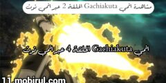 انمي Gachiakuta الحلقة 2 عبر Anmie Note